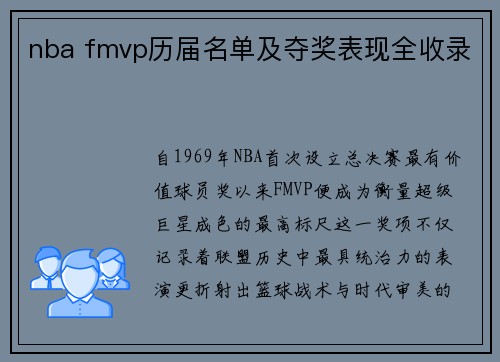 nba fmvp历届名单及夺奖表现全收录