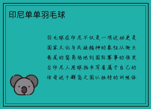 印尼单单羽毛球