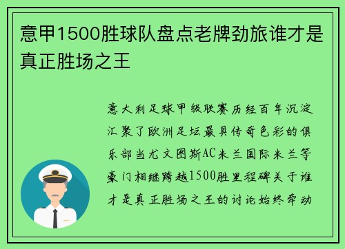 意甲1500胜球队盘点老牌劲旅谁才是真正胜场之王