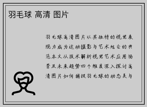 羽毛球 高清 图片