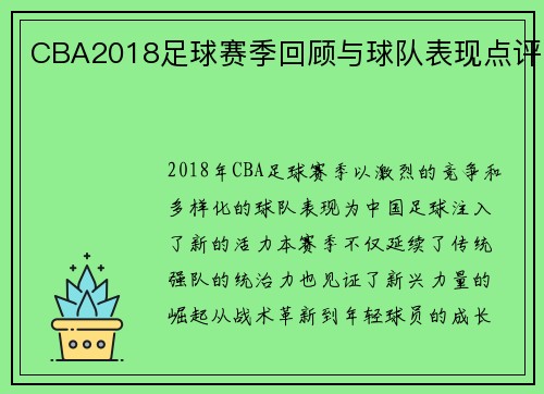 CBA2018足球赛季回顾与球队表现点评