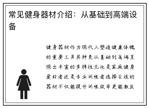常见健身器材介绍：从基础到高端设备