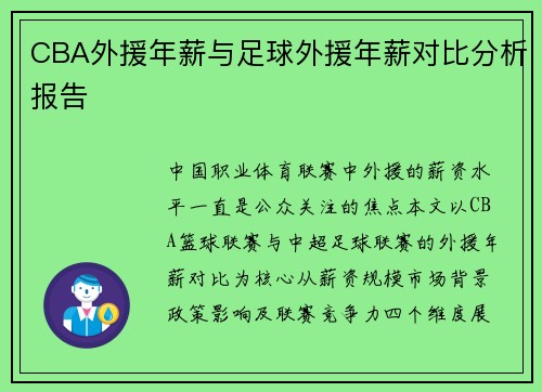 CBA外援年薪与足球外援年薪对比分析报告