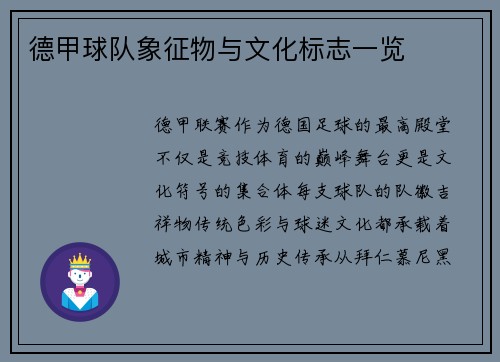 德甲球队象征物与文化标志一览