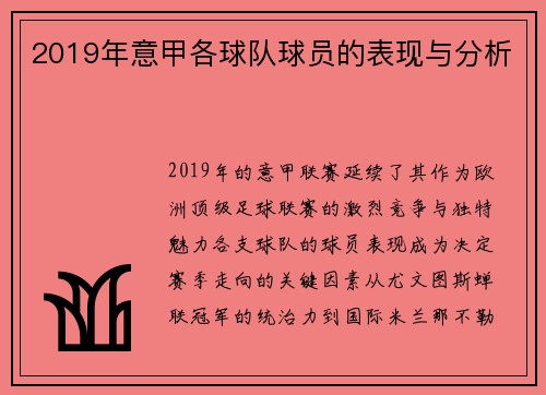 2019年意甲各球队球员的表现与分析