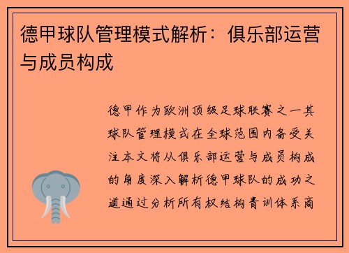 德甲球队管理模式解析：俱乐部运营与成员构成