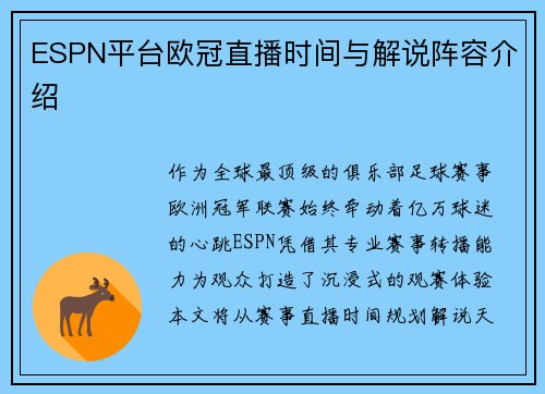 ESPN平台欧冠直播时间与解说阵容介绍