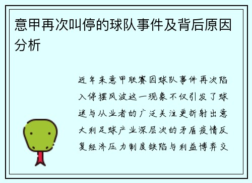 意甲再次叫停的球队事件及背后原因分析