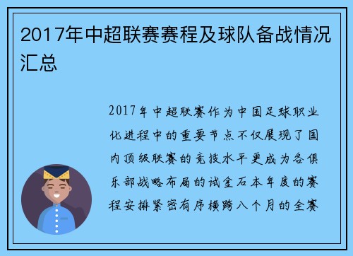 2017年中超联赛赛程及球队备战情况汇总