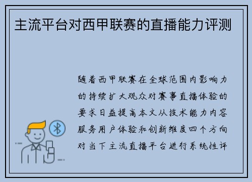 主流平台对西甲联赛的直播能力评测