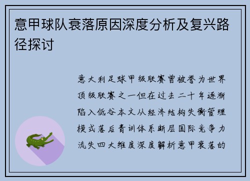 意甲球队衰落原因深度分析及复兴路径探讨