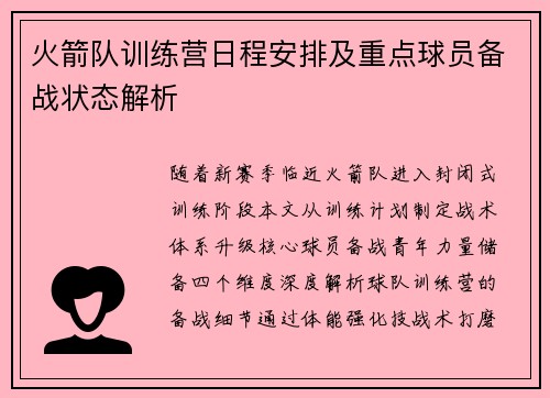 火箭队训练营日程安排及重点球员备战状态解析