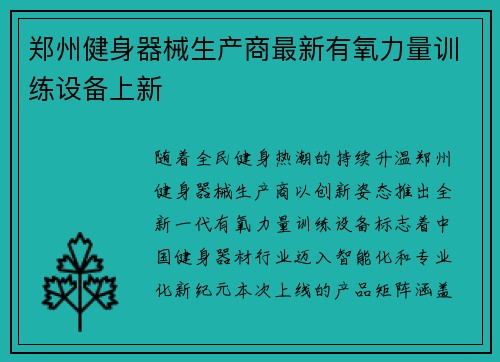 郑州健身器械生产商最新有氧力量训练设备上新