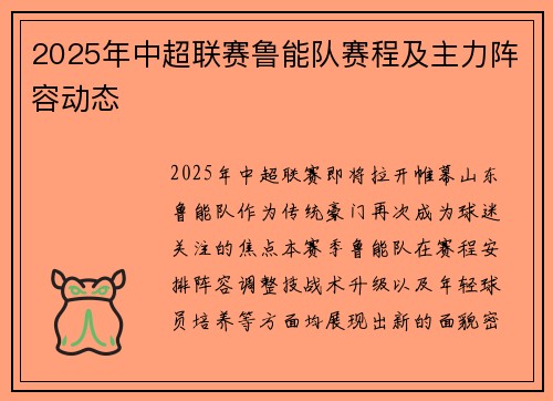 2025年中超联赛鲁能队赛程及主力阵容动态