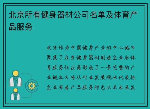 北京所有健身器材公司名单及体育产品服务