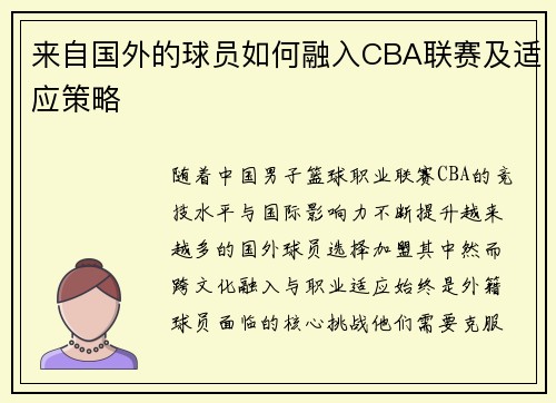 来自国外的球员如何融入CBA联赛及适应策略