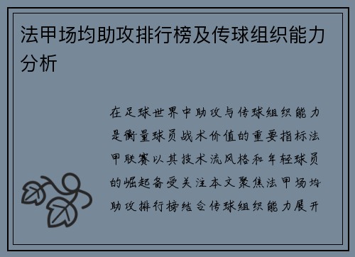 法甲场均助攻排行榜及传球组织能力分析