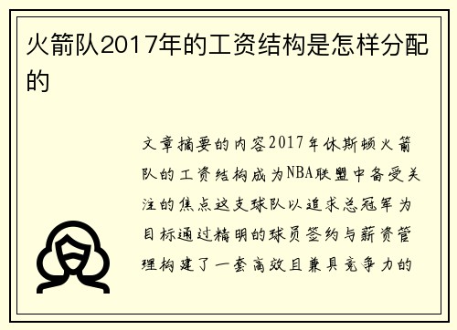 火箭队2017年的工资结构是怎样分配的