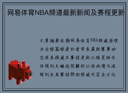 网易体育NBA频道最新新闻及赛程更新