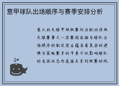 意甲球队出场顺序与赛季安排分析