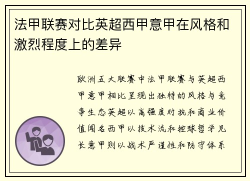 法甲联赛对比英超西甲意甲在风格和激烈程度上的差异
